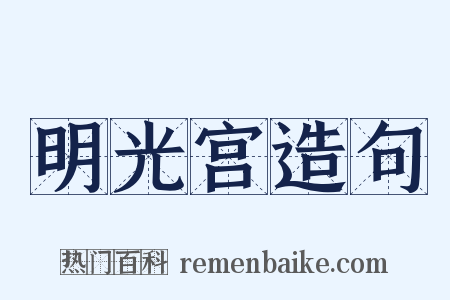 明光宫造句是什么意思的图片